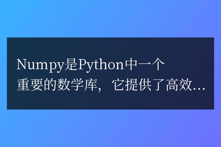 如何快速查看numpy版本