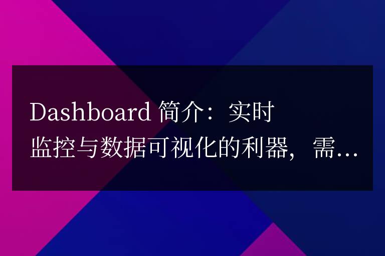 dashboard簡介:實時監控與數據可視化的利器