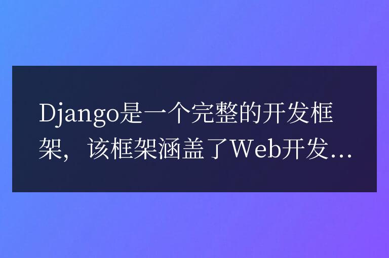 Django框架的優(yōu)點和缺點：您需要知道的一切