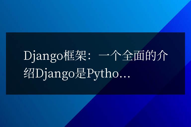 Django框架：一個全面的介紹