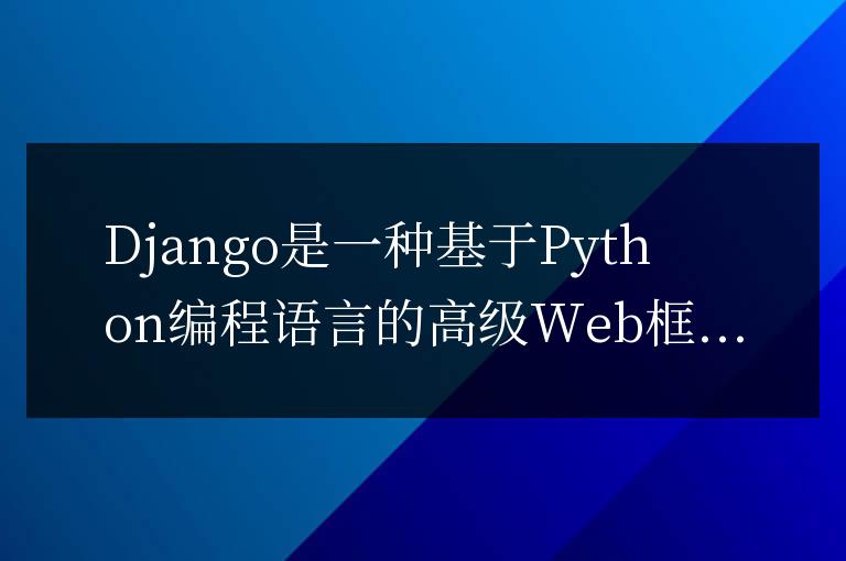 了解Django框架需要學習哪種編程語言？