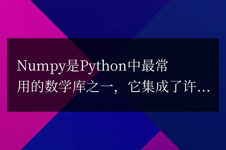 Numpy庫常用函數匯總:實現數據分析與建模的利器