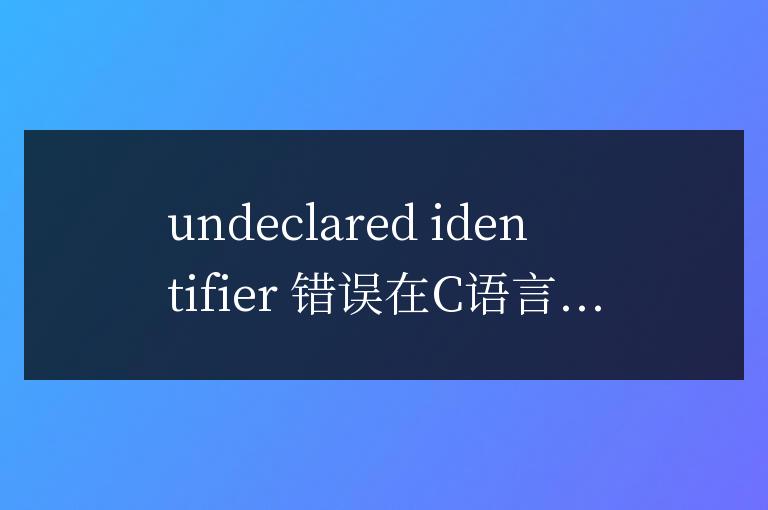 C語言undeclared identifier錯誤怎么辦