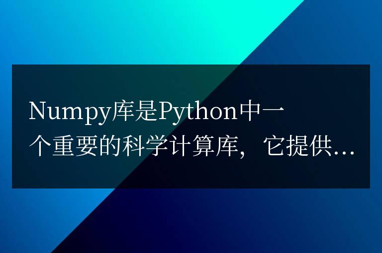 Numpy庫常用函數大全：優化代碼，加速數據處理速度