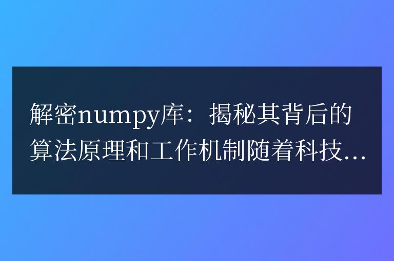 解密numpy庫:揭秘其背后的算法原理和工作機制