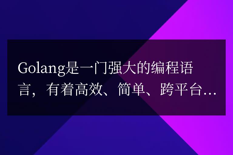 Golang文件讀取技巧:讓你的程序更高效