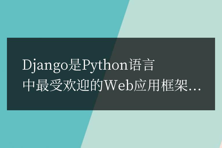 深入了解Django:Python中的Web應(yīng)用框架