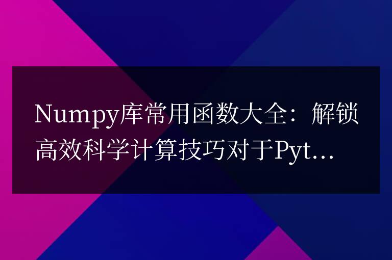 Numpy庫常用函數大全:解鎖高效科學計算技巧