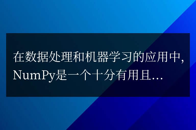 numpy轉list：簡化數據處理流程的有效策略