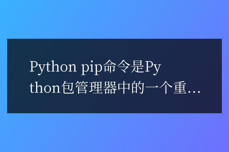 輕松掌握Python pip命令安裝的竅門