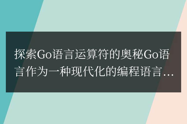 Go語(yǔ)言運(yùn)算符深入剖析