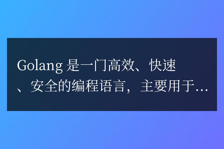 Golang變量逃逸對程序性能的影響和解決方法
