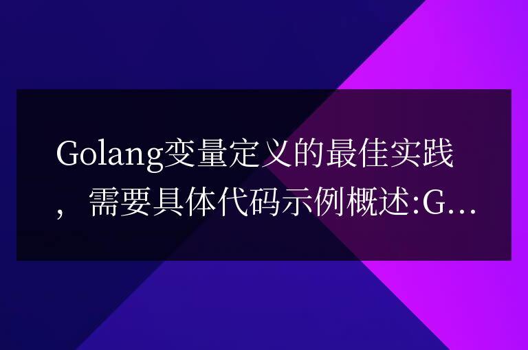 Golang變量定義的最佳做法