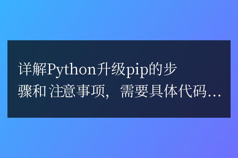 Python升級(jí)pip的步驟和注意事項(xiàng)的詳細(xì)解析