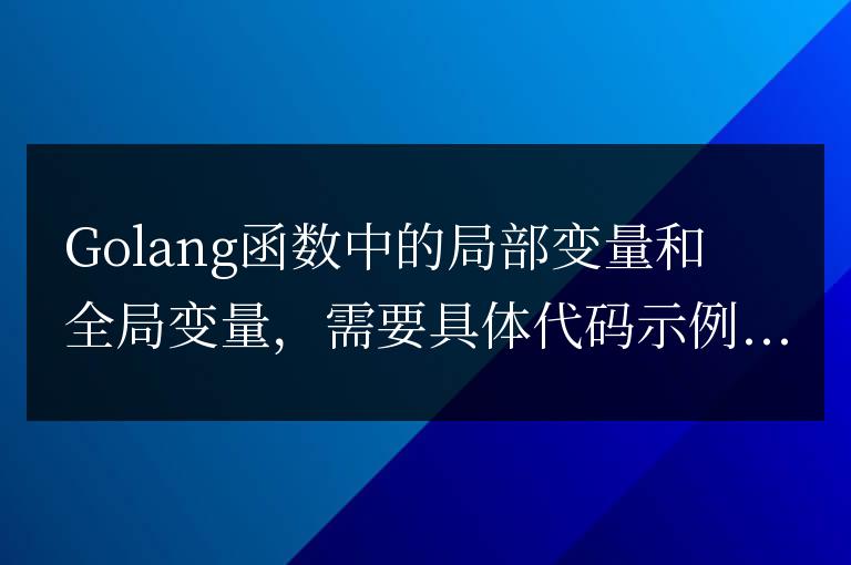 Golang函數(shù)中的變量作用域:局部變量和全局變量
