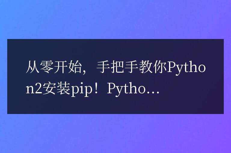 Python2的pip安裝指南：從零開始，一步一步教你！