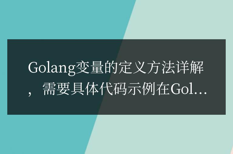 詳解Golang變量的定義方式