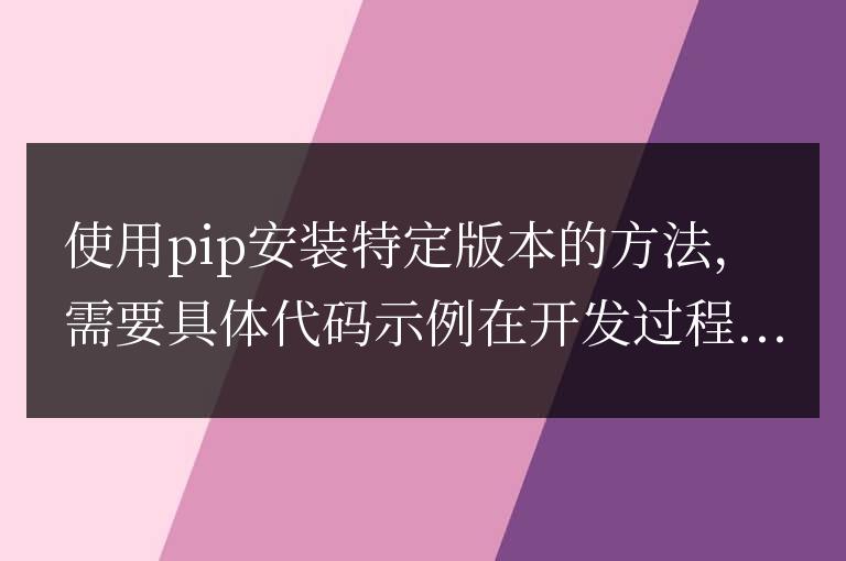 如何使用pip安裝特定版本的軟件