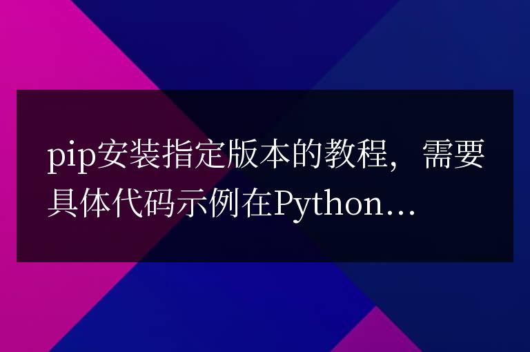 學習如何使用pip安裝特定版本的教程