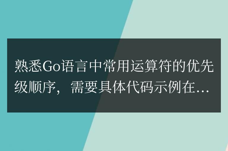 了解Go語言中常用運算符的優先級順序