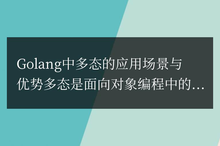 多態在Golang中的實際應用和優勢