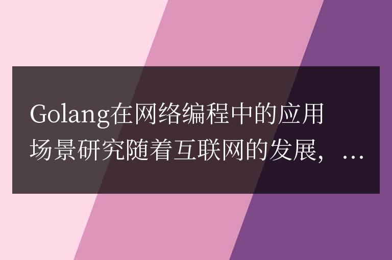 探究Golang在網絡編程中的實際應用