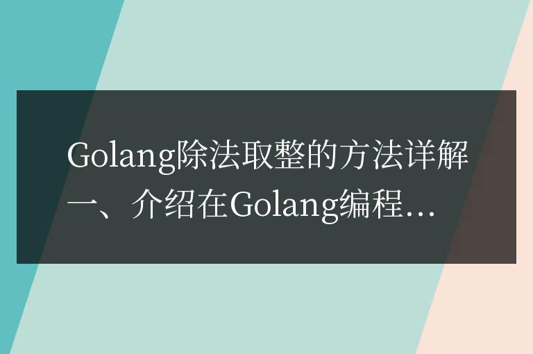 詳解Golang中的除法取整操作方法
