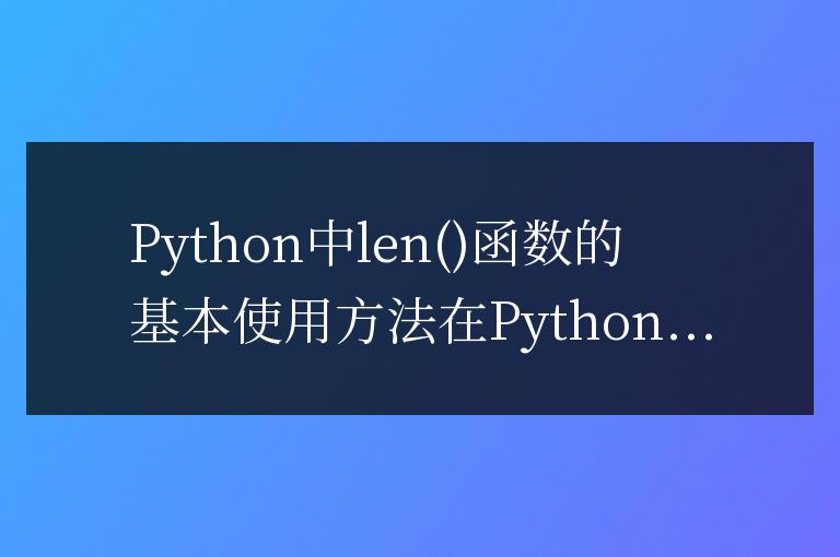 Python中使用len函數來計算對象的長度的基本方法