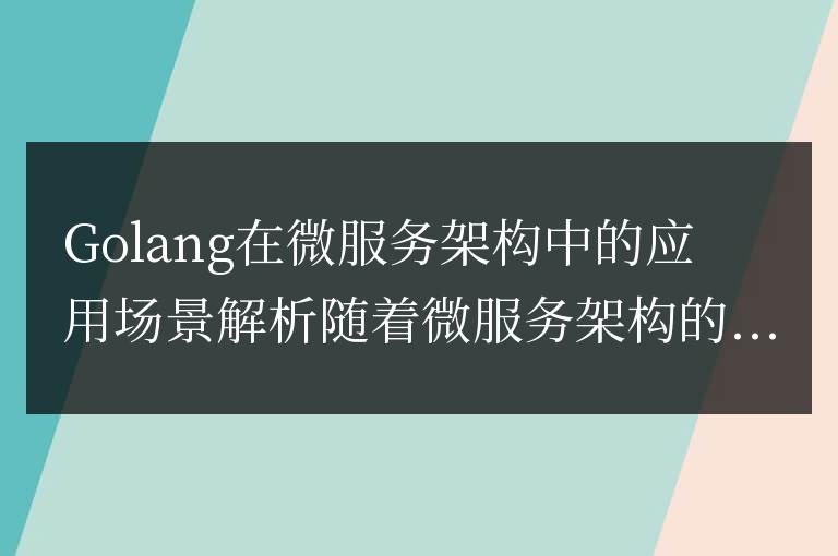 解析Golang在微服務(wù)架構(gòu)中的適用性