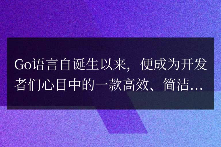 選擇哪種數(shù)據(jù)庫與Go語言最為匹配？