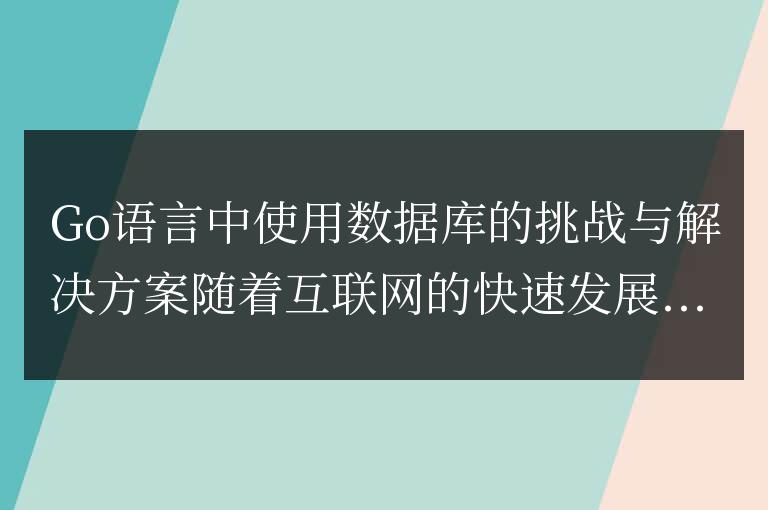 Go語言中數據庫的應用挑戰與解決方案