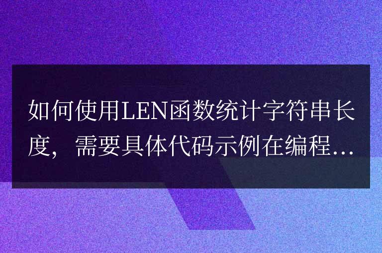 用LEN函數計算字符串的長度方法