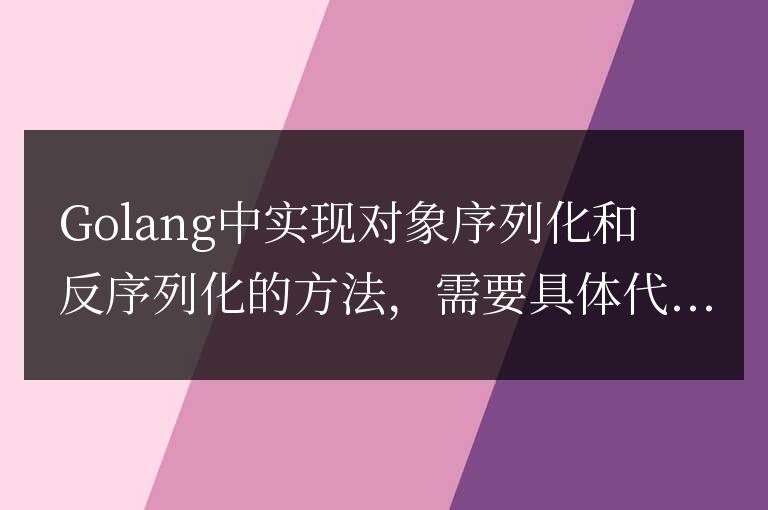 Go語言中實現對象的序列化與反序列化方法