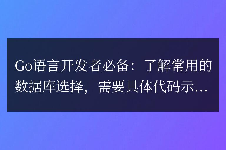 必備技能：熟悉常見數據庫的選擇