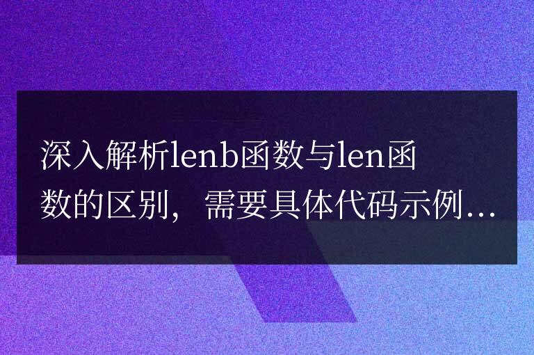 深入解析lenb函數與len函數的區別