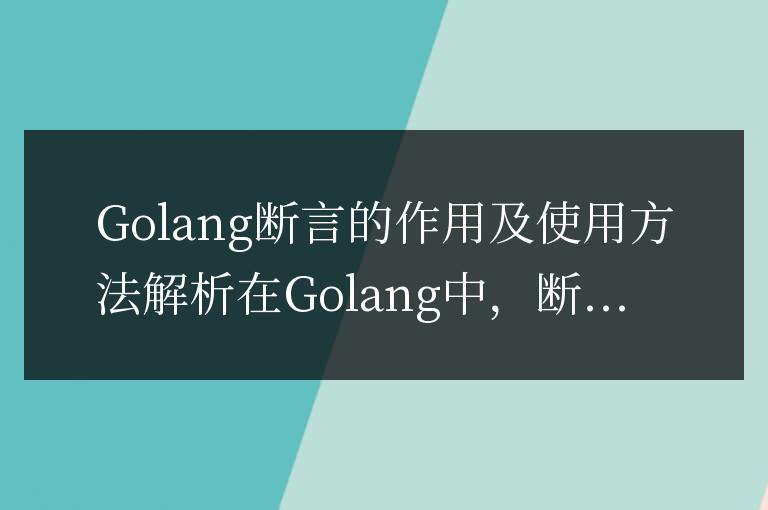 解析Golang中斷言的作用和使用方法