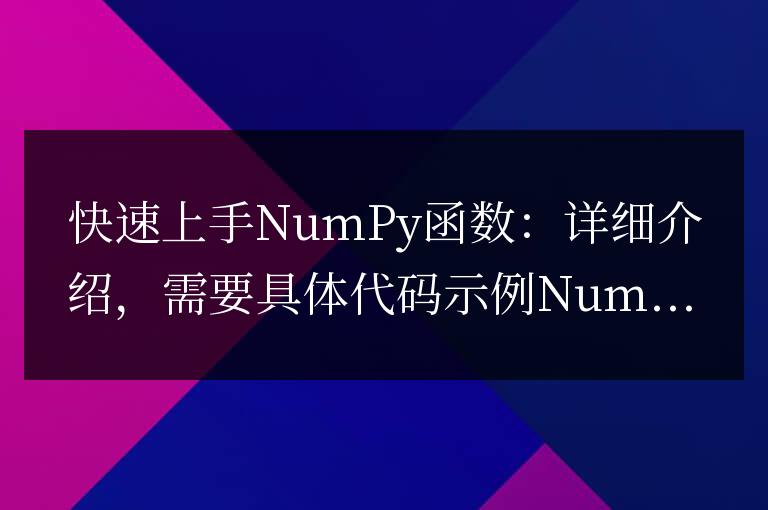 深入了解NumPy函數(shù)的快速入門指南