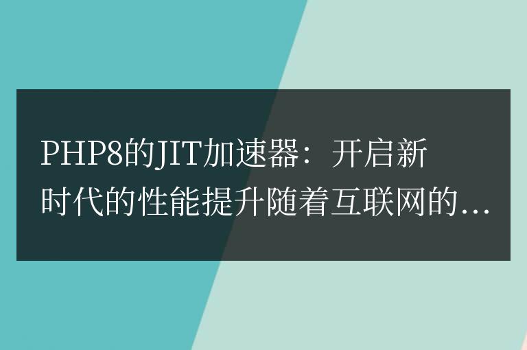 PHP8引入的JIT加速器:為性能提升開辟新紀元
