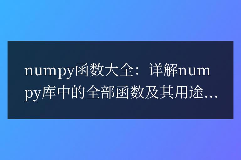 numpy函數(shù)大全及其用途:詳解numpy庫(kù)中的所有函數(shù)
