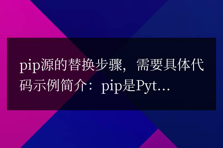 更換pip源的步驟