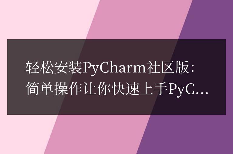簡單操作,快速掌握PyCharm社區(qū)版的安裝