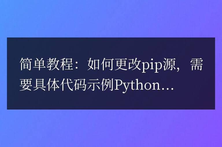 簡易指南：改變pip源的方法