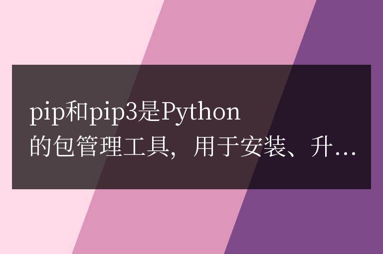 pip和pip3的用法和功能有什么區(qū)別和相似之處？