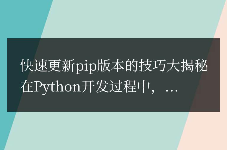 揭開更新pip版本的快捷技巧