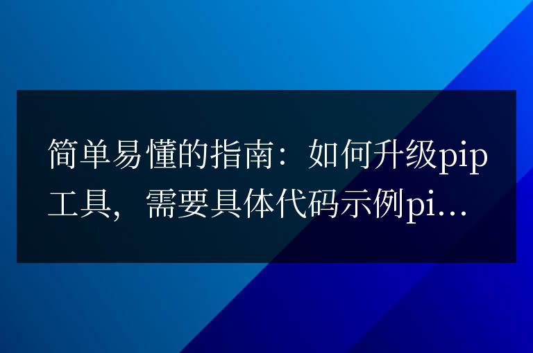 一步步教你提升pip工具的方法