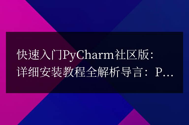 PyCharm社區(qū)版安裝指南:快速掌握全部步驟