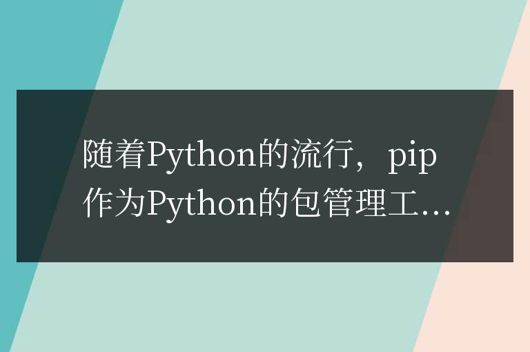 如何修復pip更新失敗的問題并恢復正常更新功能