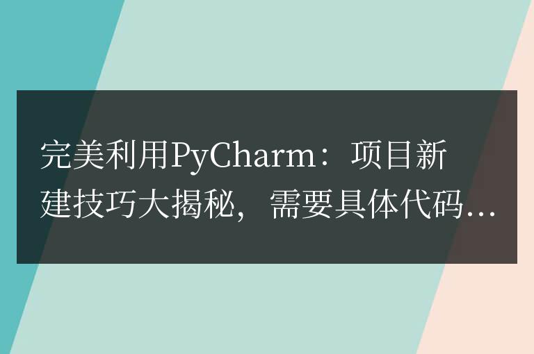 PyCharm項目新建：最佳技巧揭密