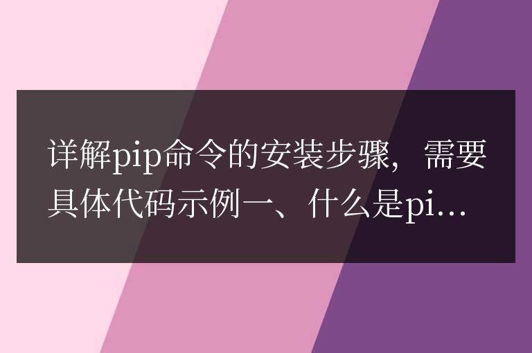 逐步指導安裝pip命令