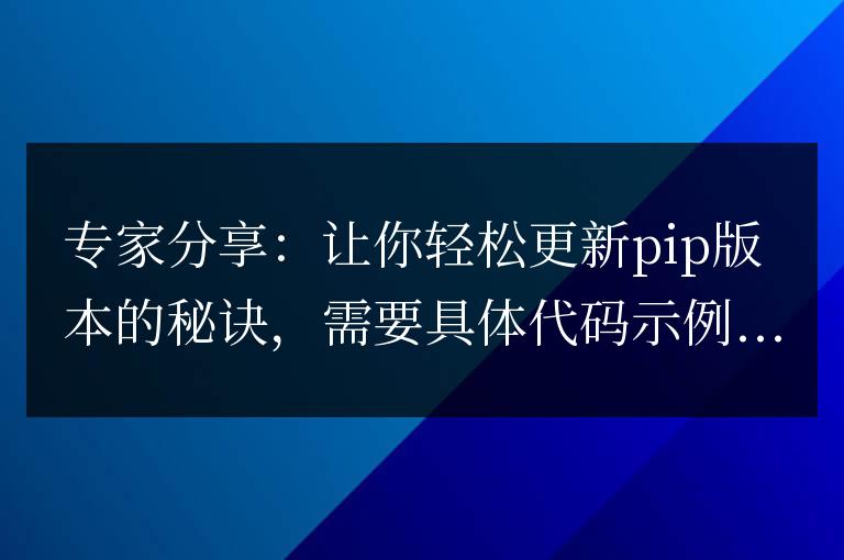 掌握這些技巧，輕松更新pip版本